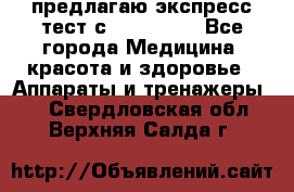 предлагаю экспресс-тест с VIP-Rofes - Все города Медицина, красота и здоровье » Аппараты и тренажеры   . Свердловская обл.,Верхняя Салда г.